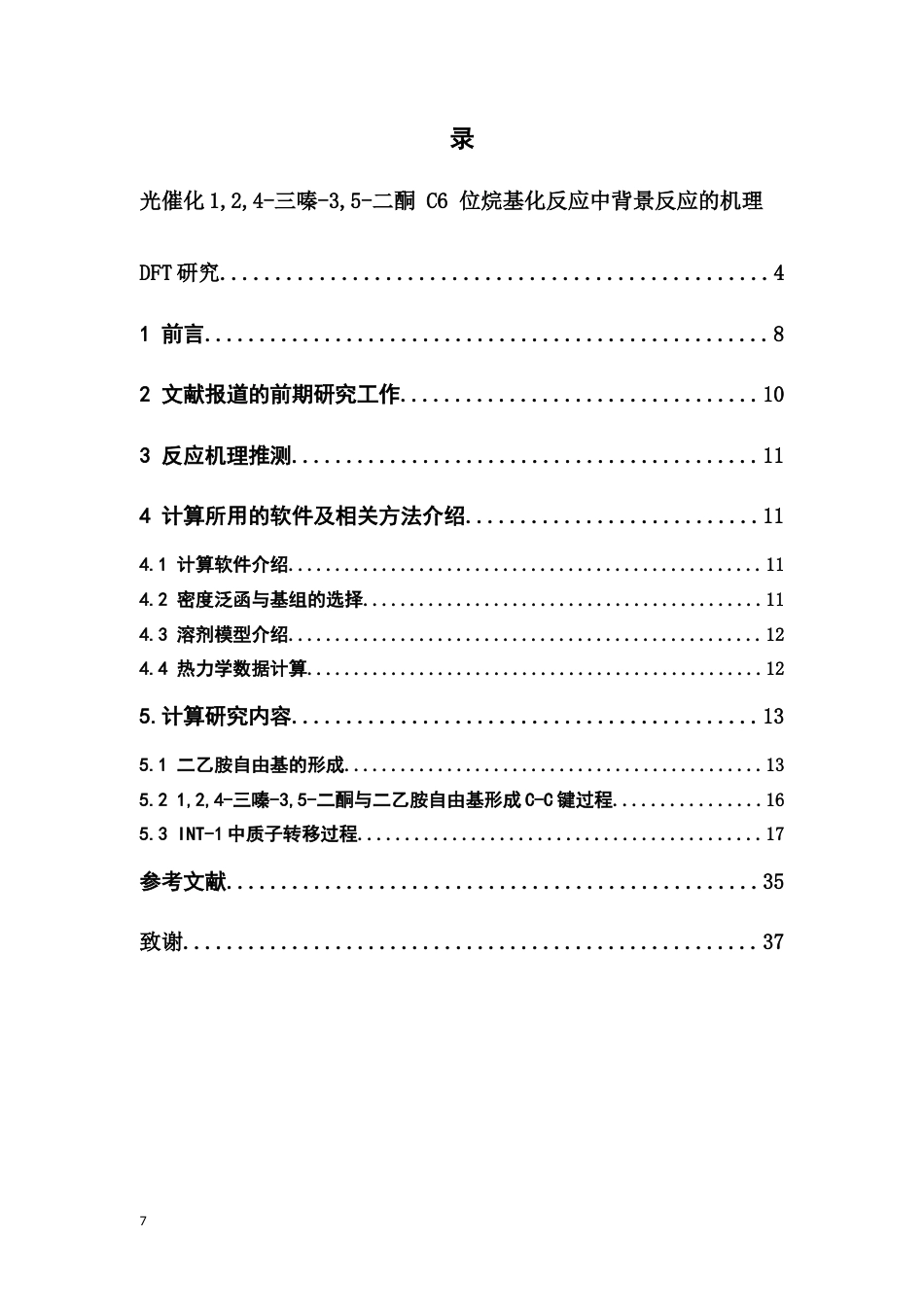 26年WP制药工程 光催化124-三嗪-35-二酮 C6位烷基化反应中背景反应的机理DFT研究1.43-AI12.41(9983字).docx_第7页