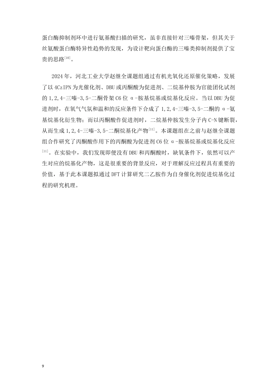 26年WP制药工程 光催化124-三嗪-35-二酮 C6位烷基化反应中背景反应的机理DFT研究1.43-AI12.41(9983字).docx_第9页