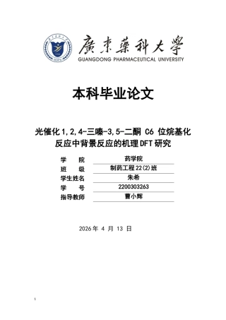 26年WP制药工程 光催化124-三嗪-35-二酮 C6位烷基化反应中背景反应的机理DFT研究1.43-AI12.41(9983字).docx