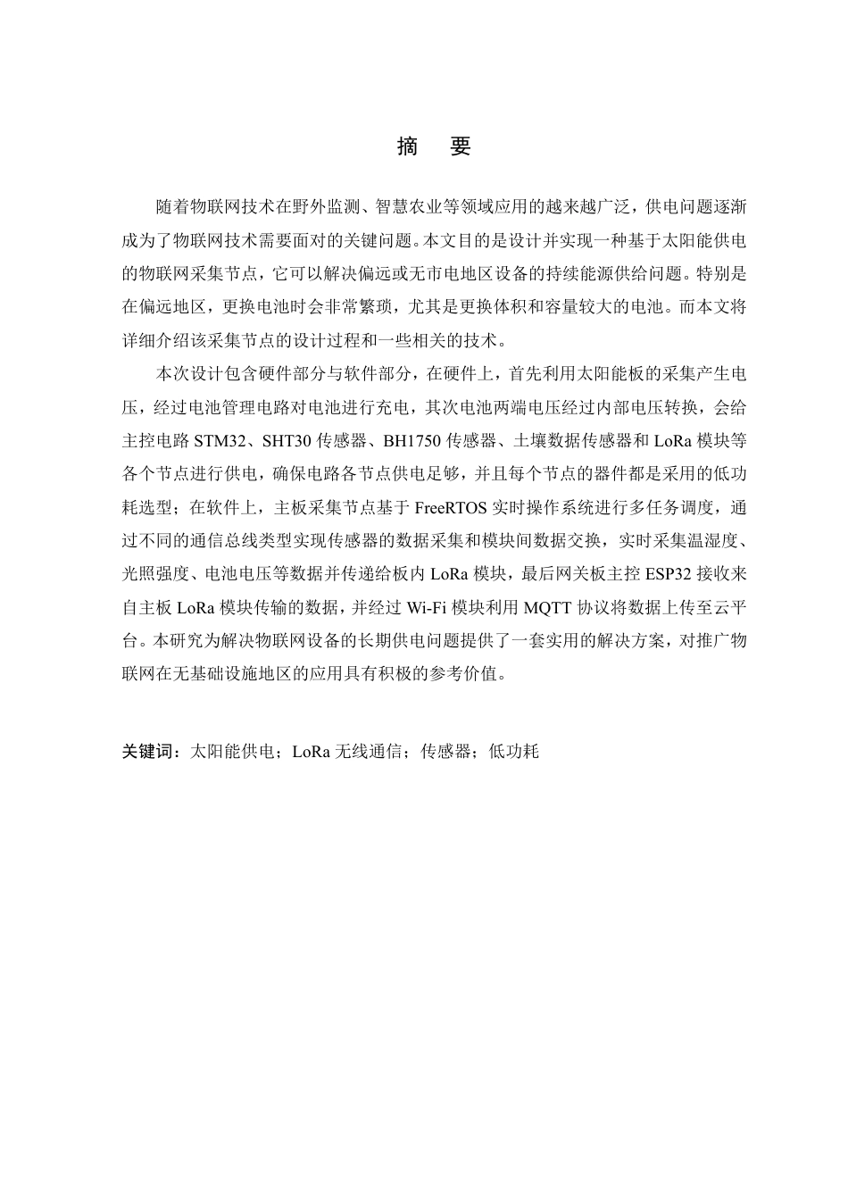 26年WP 太阳能供电的物联网采集控制节点的设计与实现最终稿-约23537字符.pdf_第1页