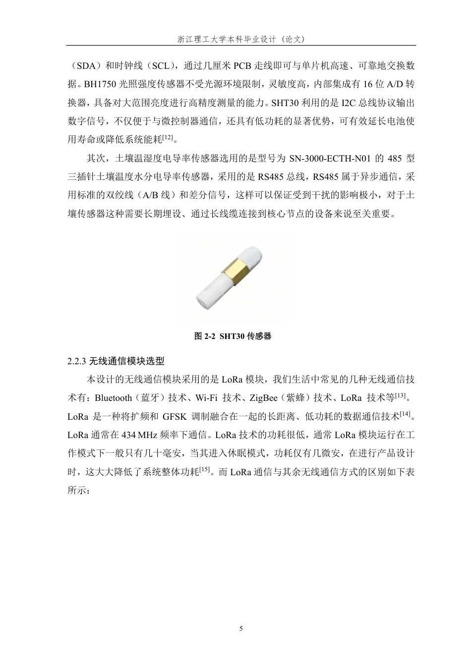 26年WP 太阳能供电的物联网采集控制节点的设计与实现最终稿-约23537字符.pdf_第10页