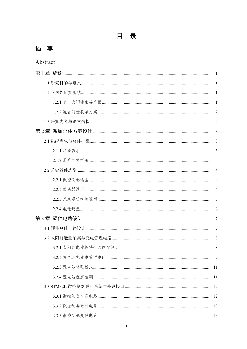 26年WP 太阳能供电的物联网采集控制节点的设计与实现最终稿-约23537字符.pdf_第3页