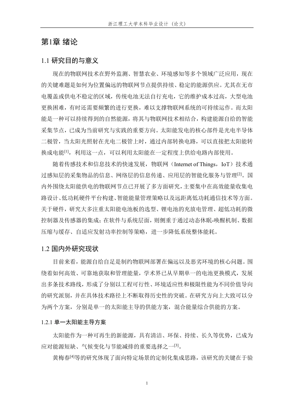 26年WP 太阳能供电的物联网采集控制节点的设计与实现最终稿-约23537字符.pdf_第6页