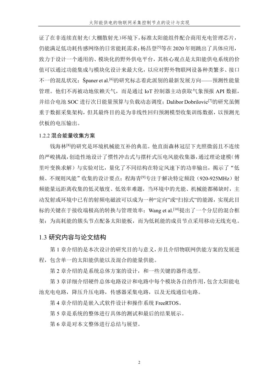 26年WP 太阳能供电的物联网采集控制节点的设计与实现最终稿-约23537字符.pdf_第7页