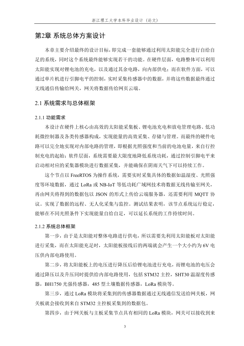 26年WP 太阳能供电的物联网采集控制节点的设计与实现最终稿-约23537字符.pdf_第8页
