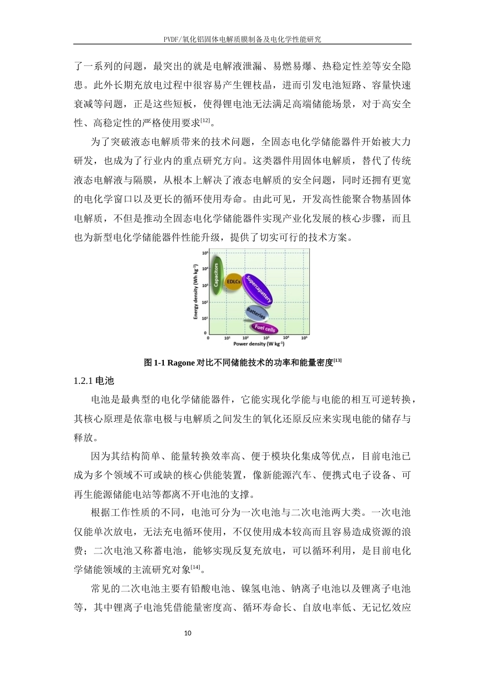 26年WP 氧化铝固体电解质膜制备及电化学性能研究最终稿(19825字).docx_第10页