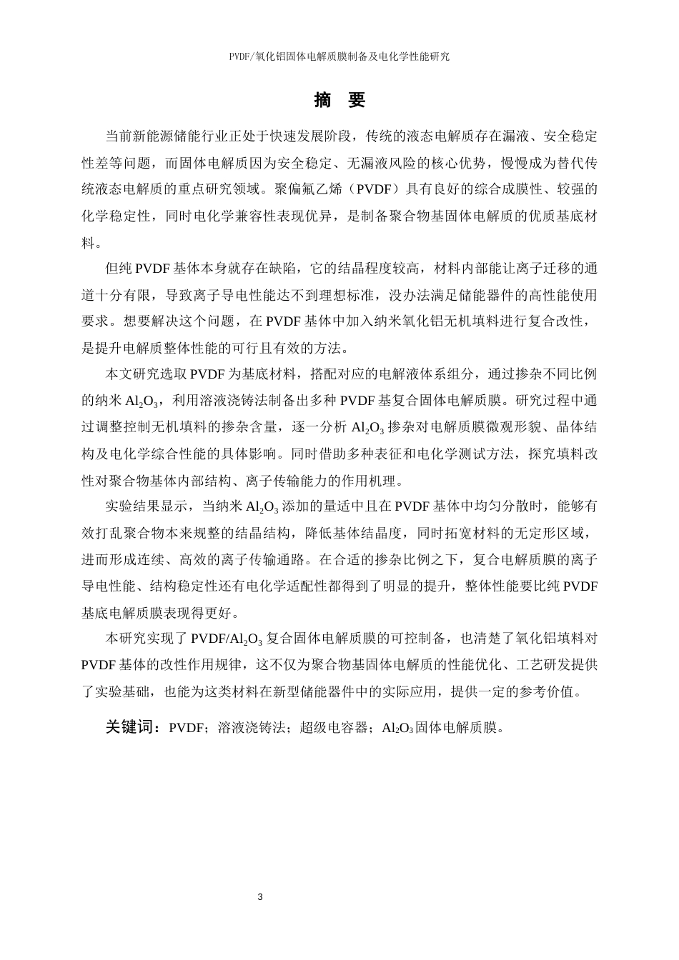 26年WP 氧化铝固体电解质膜制备及电化学性能研究最终稿(19825字).docx_第3页