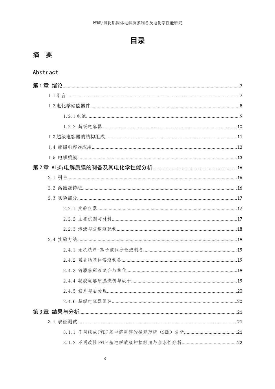 26年WP 氧化铝固体电解质膜制备及电化学性能研究最终稿(19825字).docx_第6页