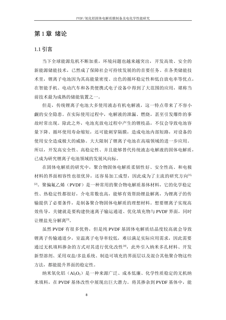 26年WP 氧化铝固体电解质膜制备及电化学性能研究最终稿(19825字).docx_第8页