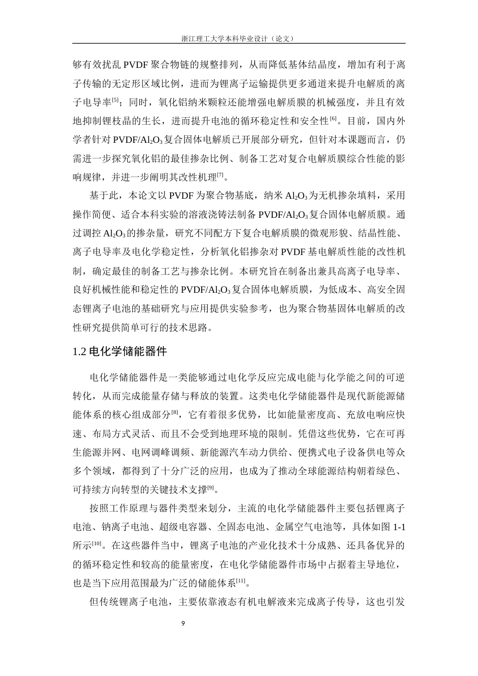 26年WP 氧化铝固体电解质膜制备及电化学性能研究最终稿(19825字).docx_第9页