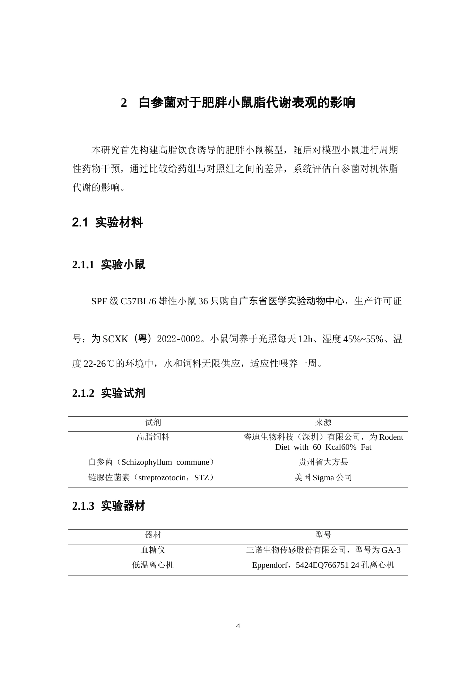 26年WP药学 白参菌对高脂饮食诱导的肥胖小鼠肝脏脂代谢及肠道菌群的影响13.24-AI(9462字).doc_第10页