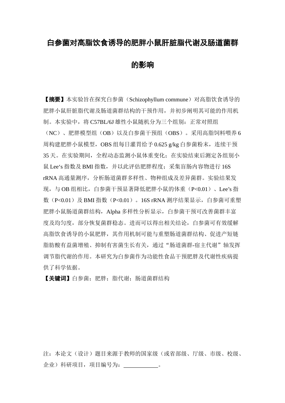 26年WP药学 白参菌对高脂饮食诱导的肥胖小鼠肝脏脂代谢及肠道菌群的影响13.24-AI(9462字).doc_第2页