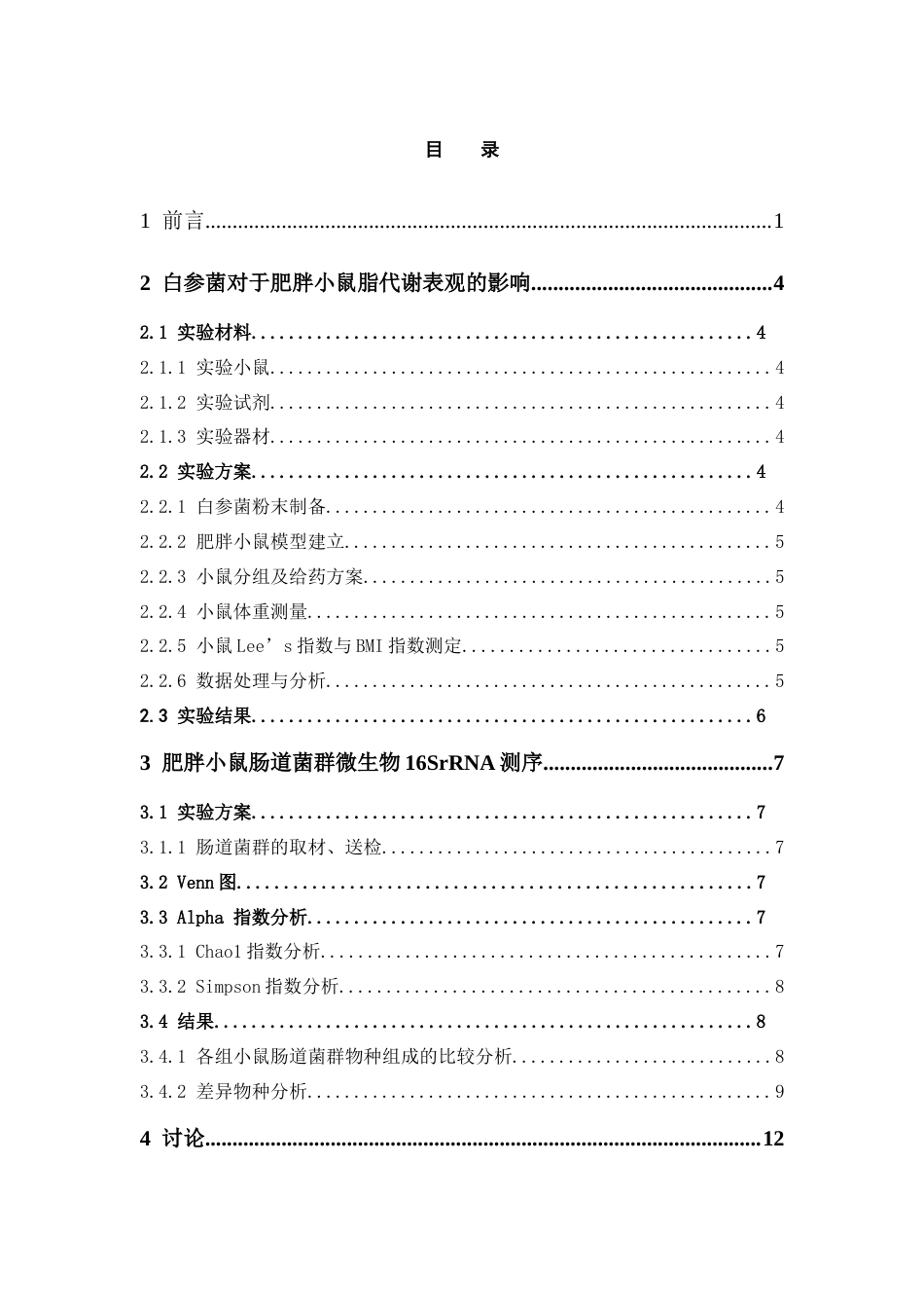 26年WP药学 白参菌对高脂饮食诱导的肥胖小鼠肝脏脂代谢及肠道菌群的影响13.24-AI(9462字).doc_第5页