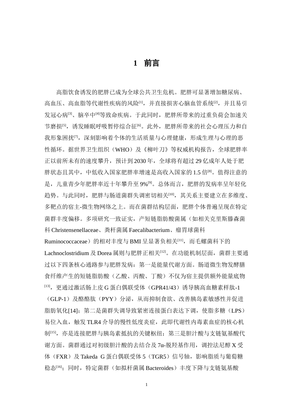 26年WP药学 白参菌对高脂饮食诱导的肥胖小鼠肝脏脂代谢及肠道菌群的影响13.24-AI(9462字).doc_第7页