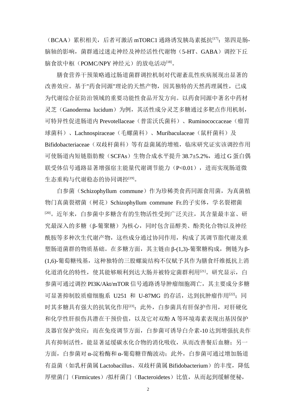 26年WP药学 白参菌对高脂饮食诱导的肥胖小鼠肝脏脂代谢及肠道菌群的影响13.24-AI(9462字).doc_第8页