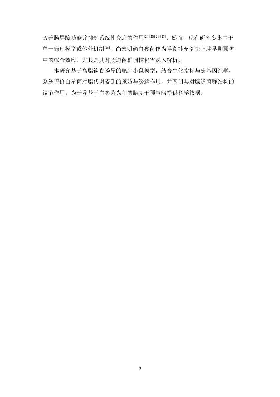 26年WP药学 白参菌对高脂饮食诱导的肥胖小鼠肝脏脂代谢及肠道菌群的影响13.24-AI(9462字).doc_第9页