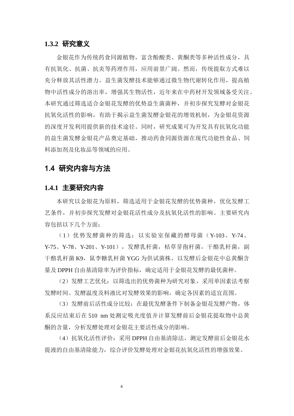 26年WP中药学 金银花发酵优势菌种筛选及抗氧化活性初步研究29.88-AI(11504字).docx_第10页