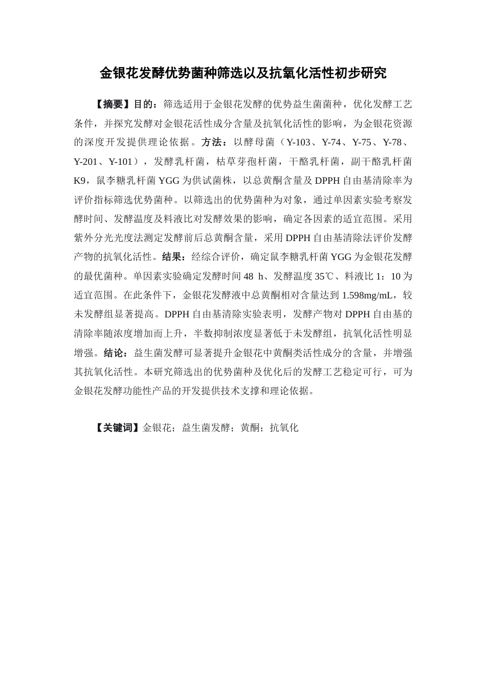 26年WP中药学 金银花发酵优势菌种筛选及抗氧化活性初步研究29.88-AI(11504字).docx_第2页