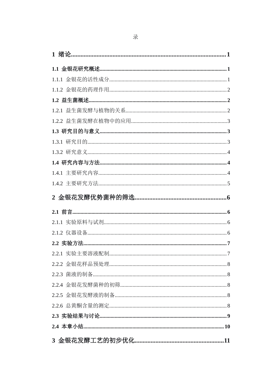 26年WP中药学 金银花发酵优势菌种筛选及抗氧化活性初步研究29.88-AI(11504字).docx_第5页