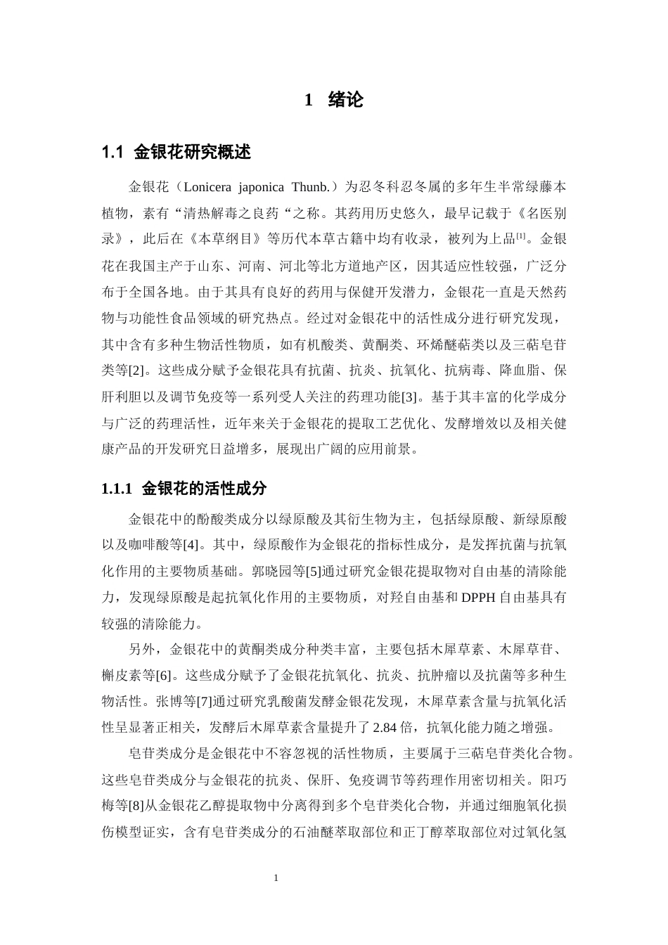26年WP中药学 金银花发酵优势菌种筛选及抗氧化活性初步研究29.88-AI(11504字).docx_第7页