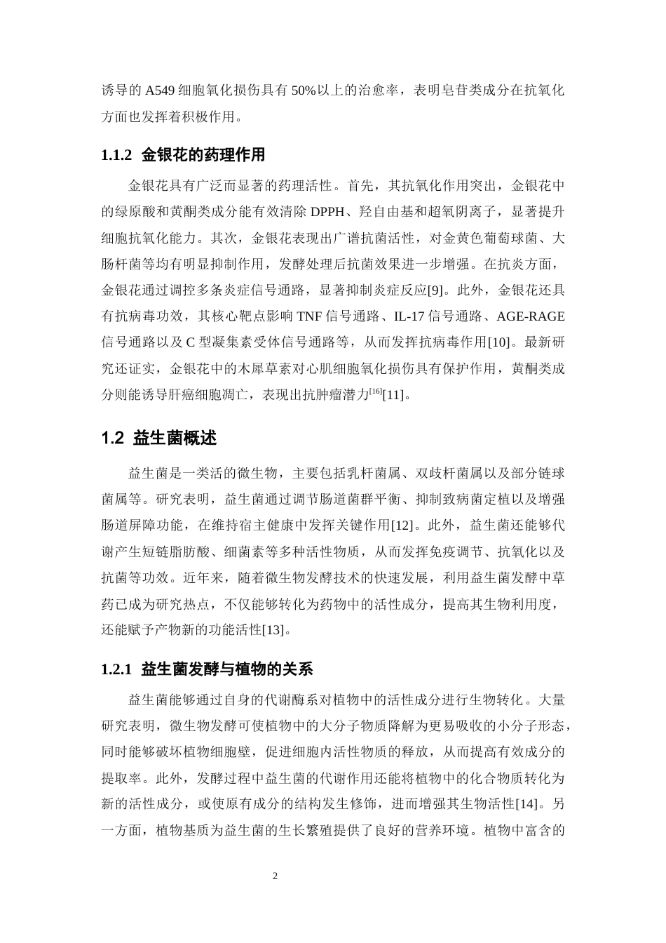 26年WP中药学 金银花发酵优势菌种筛选及抗氧化活性初步研究29.88-AI(11504字).docx_第8页