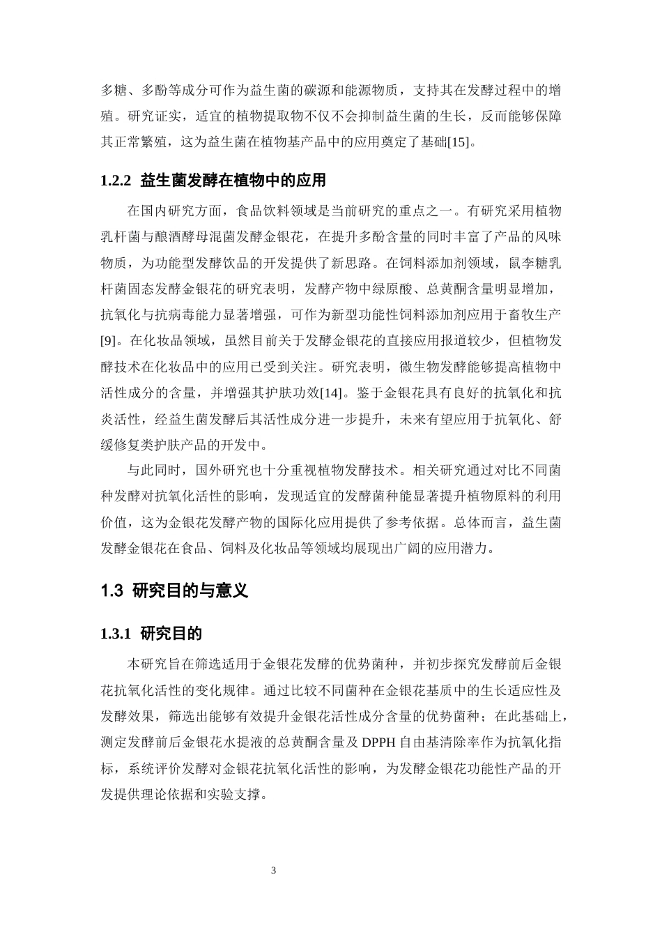 26年WP中药学 金银花发酵优势菌种筛选及抗氧化活性初步研究29.88-AI(11504字).docx_第9页