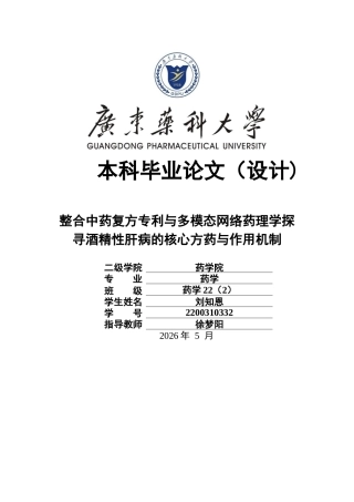 26年WP药学 整合中药复方专利与多模态网络药理学探寻酒精性肝病的核心方药与作用机制20.98-AI52.56(20669字).docx