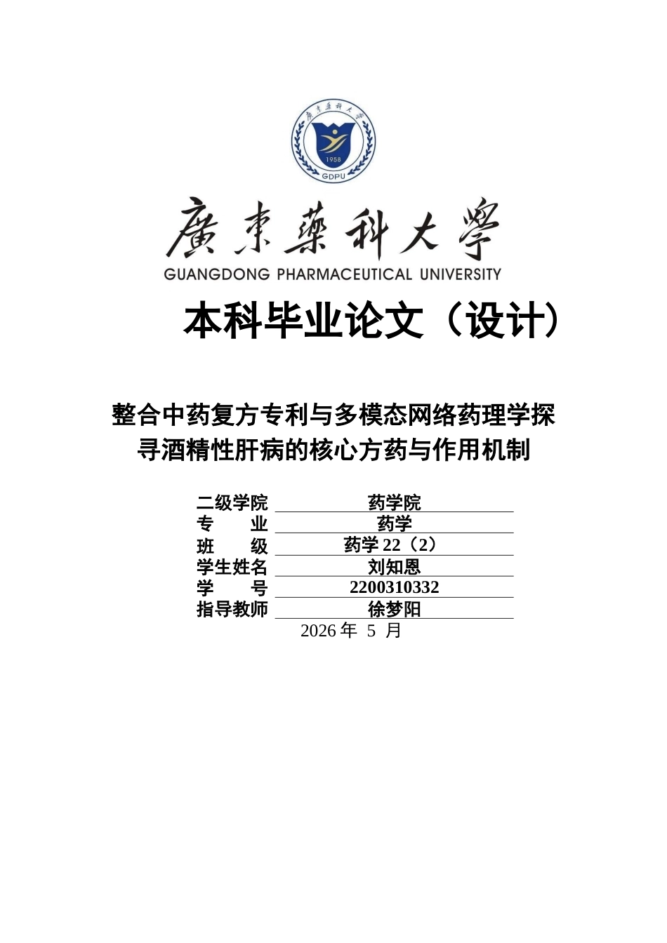26年WP药学 整合中药复方专利与多模态网络药理学探寻酒精性肝病的核心方药与作用机制20.98-AI52.56(20669字).docx_第1页