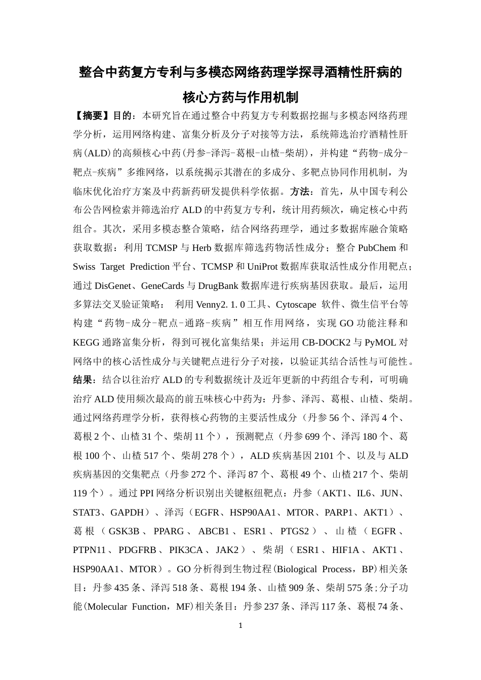 26年WP药学 整合中药复方专利与多模态网络药理学探寻酒精性肝病的核心方药与作用机制20.98-AI52.56(20669字).docx_第4页