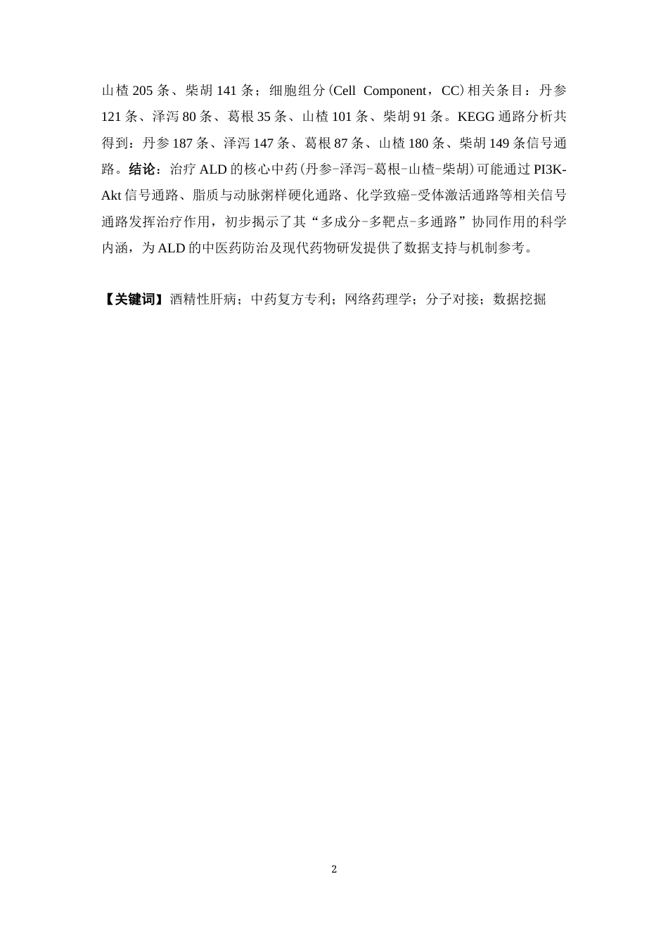 26年WP药学 整合中药复方专利与多模态网络药理学探寻酒精性肝病的核心方药与作用机制20.98-AI52.56(20669字).docx_第5页