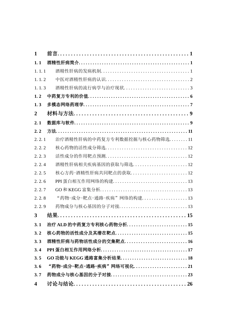 26年WP药学 整合中药复方专利与多模态网络药理学探寻酒精性肝病的核心方药与作用机制20.98-AI52.56(20669字).docx_第9页