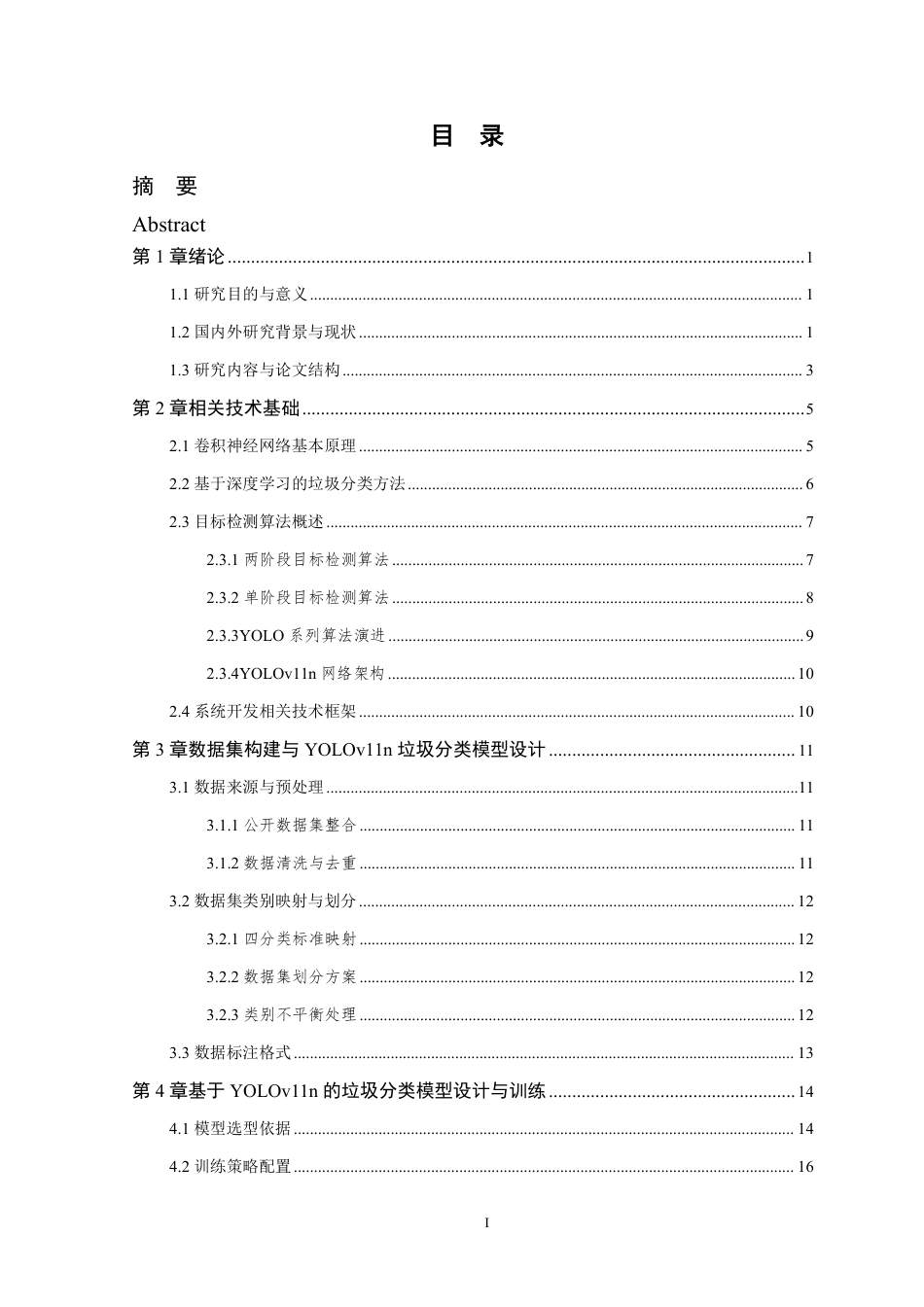26年WP 基于YOLO11的垃圾分类检测系统研究与实现最终稿-约25487字符.pdf_第3页