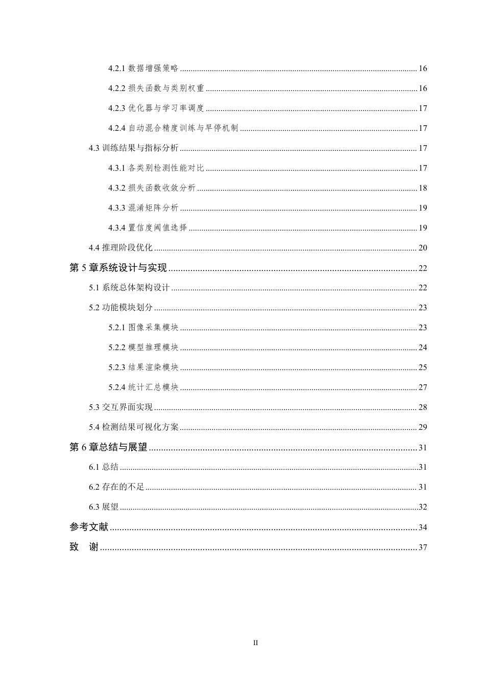 26年WP 基于YOLO11的垃圾分类检测系统研究与实现最终稿-约25487字符.pdf_第4页