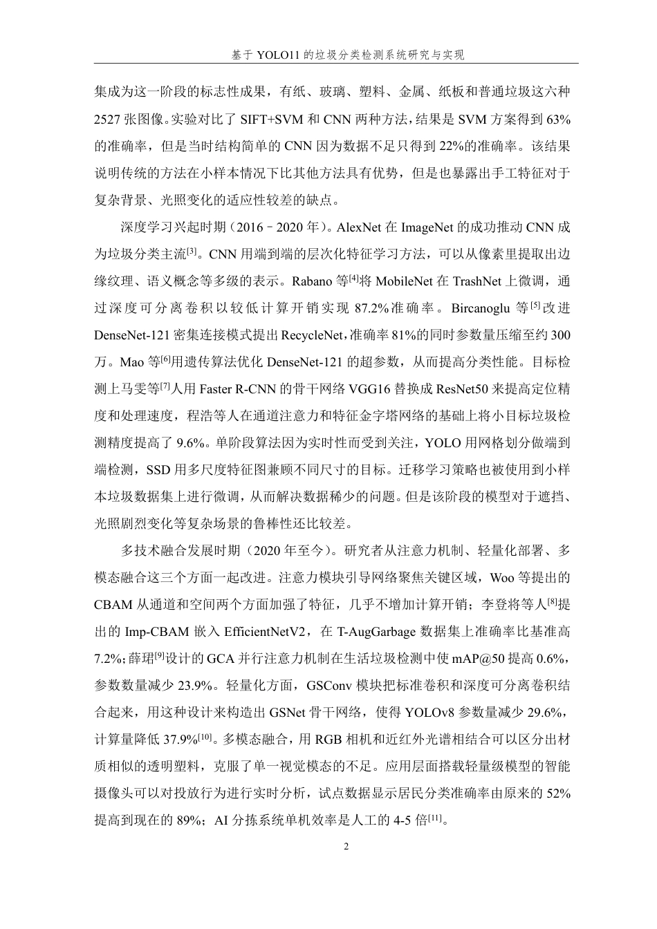 26年WP 基于YOLO11的垃圾分类检测系统研究与实现最终稿-约25487字符.pdf_第6页