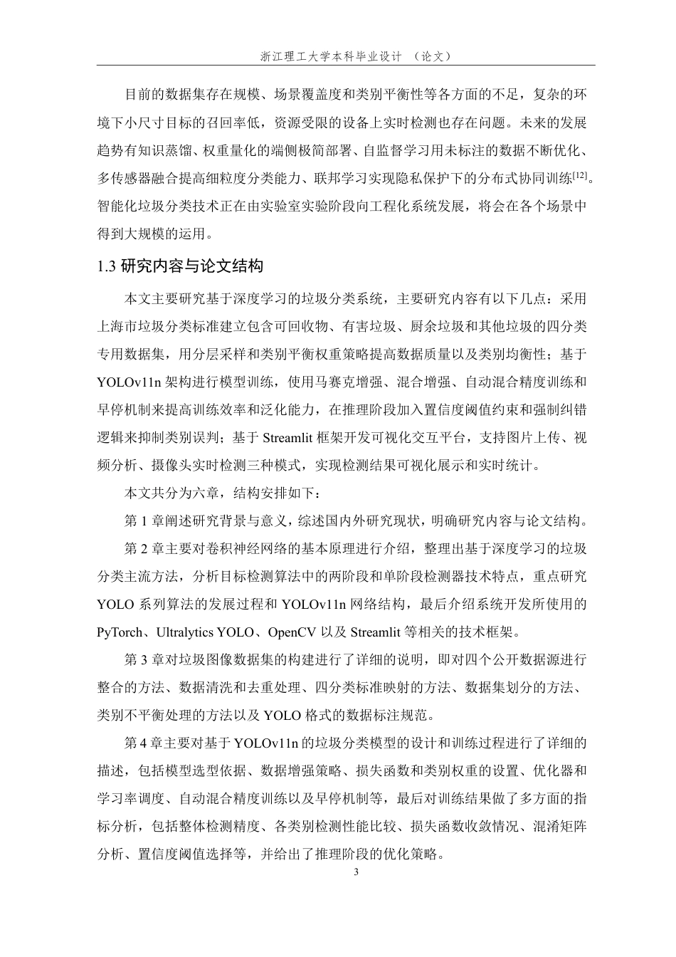 26年WP 基于YOLO11的垃圾分类检测系统研究与实现最终稿-约25487字符.pdf_第7页