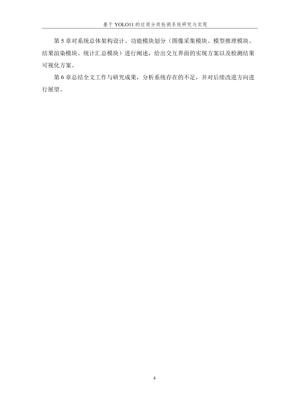 26年WP 基于YOLO11的垃圾分类检测系统研究与实现最终稿-约25487字符.pdf_第8页