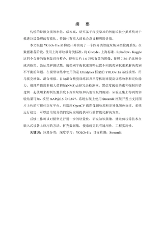 26年WP 基于YOLO11的垃圾分类检测系统研究与实现最终稿-约25487字符.pdf