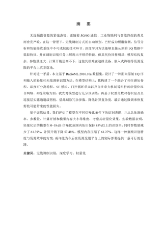 26年WP 基于轻量化人工智能的无线调制信号识别方法研究最终稿-约22398字符.pdf