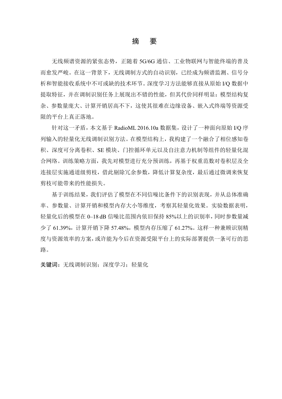 26年WP 基于轻量化人工智能的无线调制信号识别方法研究最终稿-约22398字符.pdf_第1页