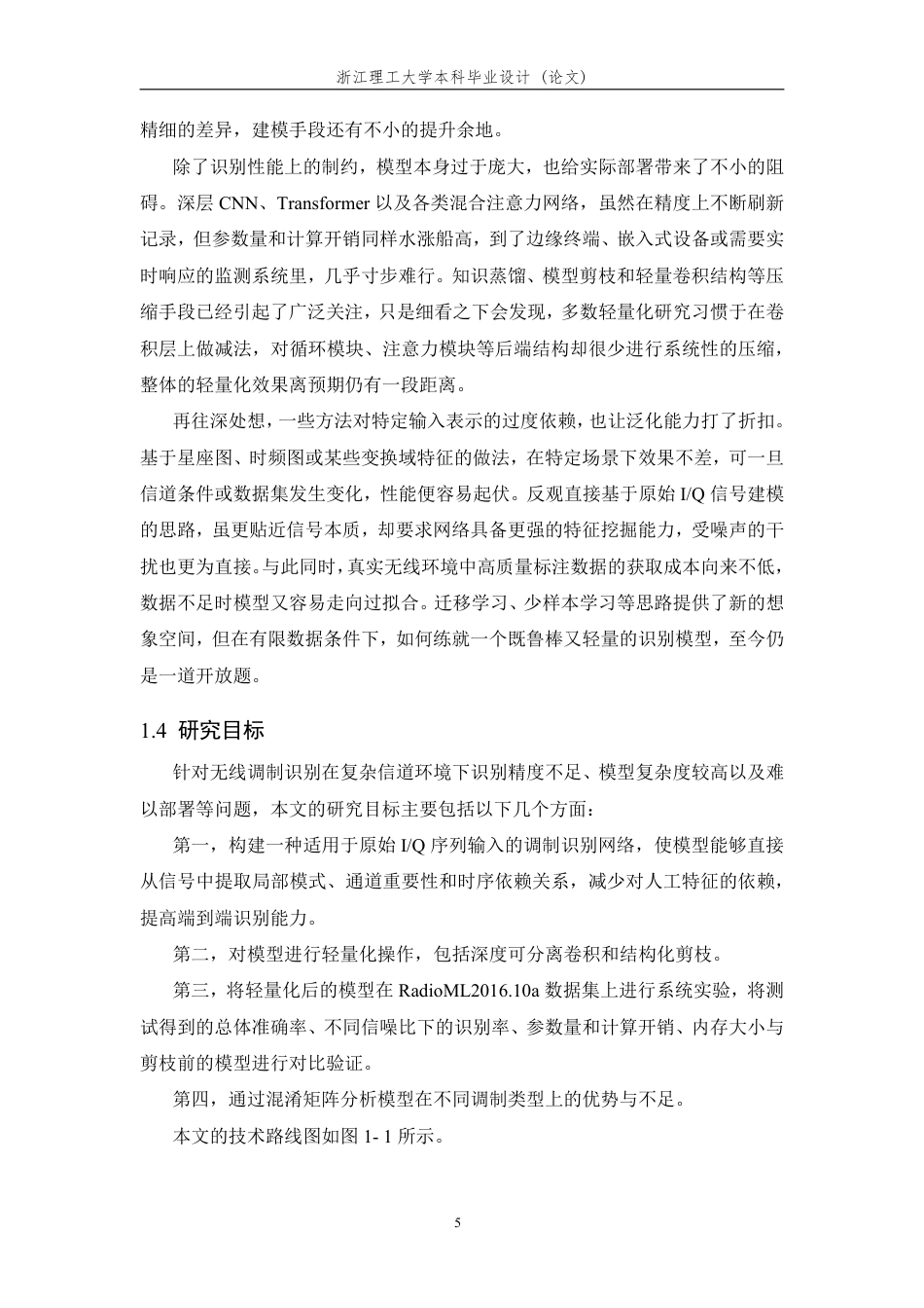 26年WP 基于轻量化人工智能的无线调制信号识别方法研究最终稿-约22398字符.pdf_第10页