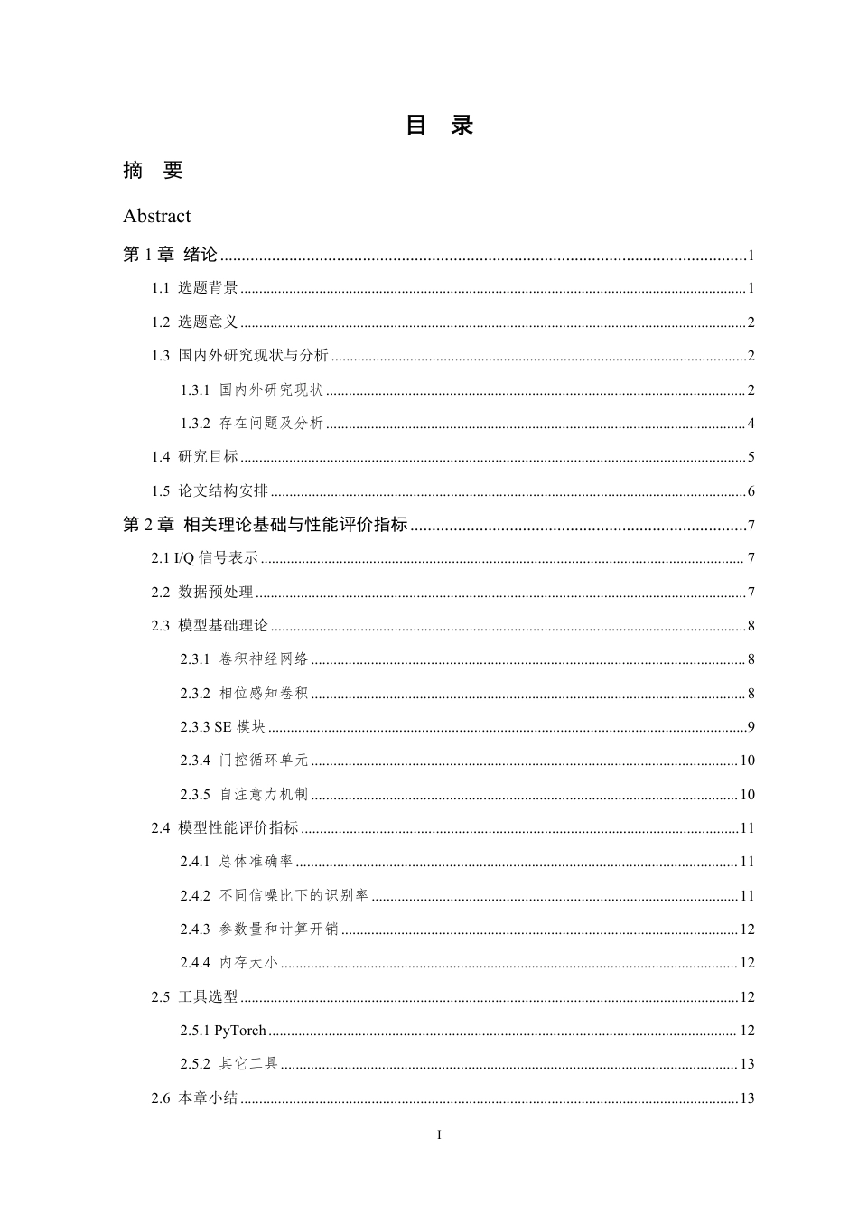 26年WP 基于轻量化人工智能的无线调制信号识别方法研究最终稿-约22398字符.pdf_第4页