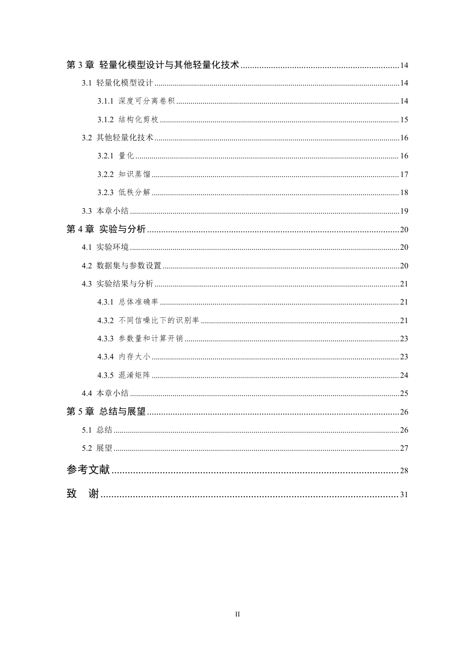 26年WP 基于轻量化人工智能的无线调制信号识别方法研究最终稿-约22398字符.pdf_第5页