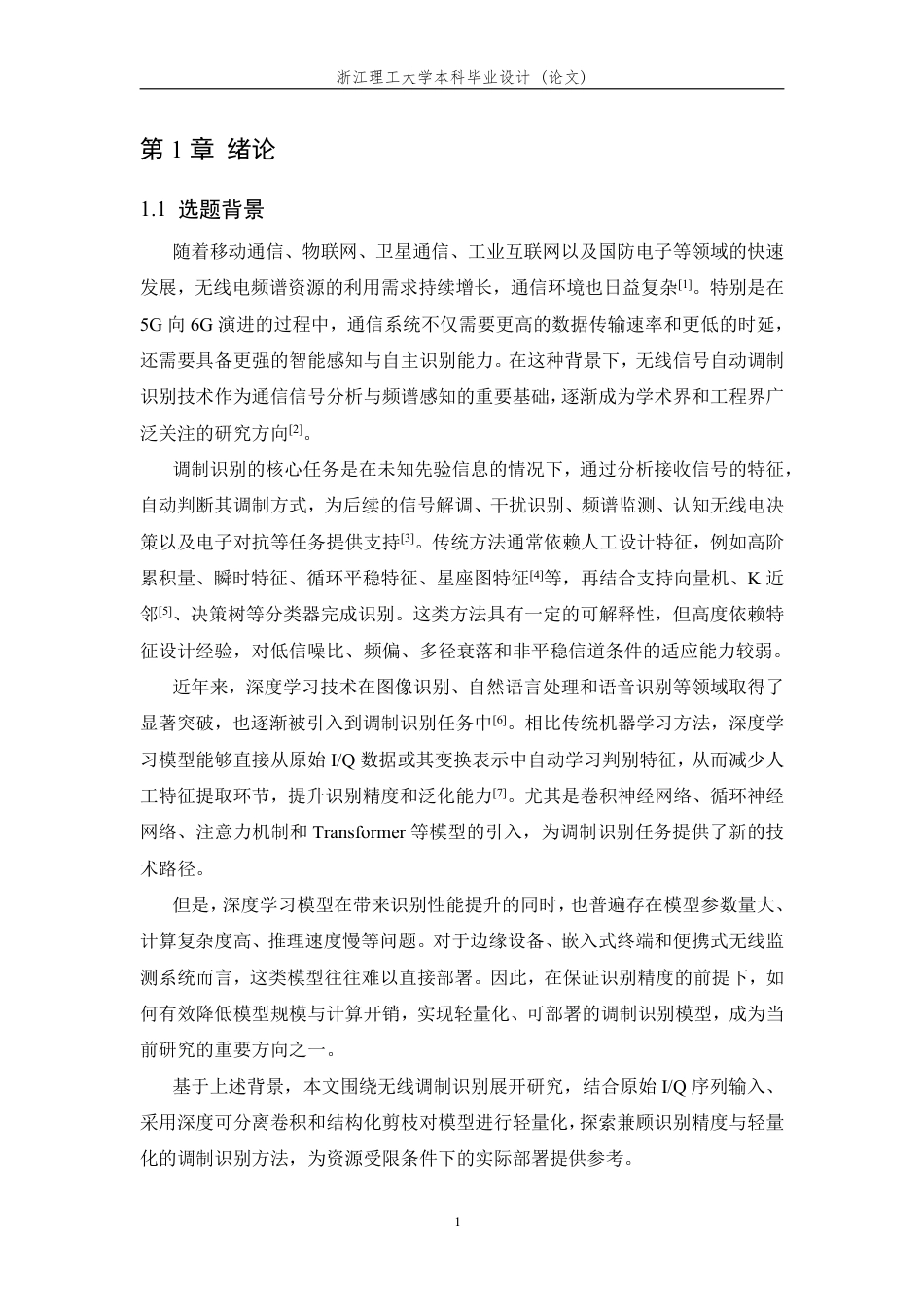 26年WP 基于轻量化人工智能的无线调制信号识别方法研究最终稿-约22398字符.pdf_第6页