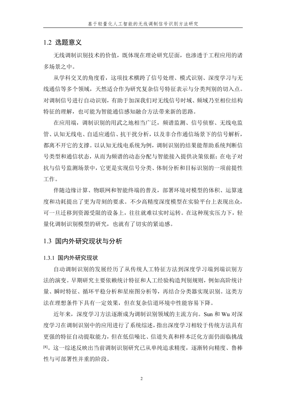 26年WP 基于轻量化人工智能的无线调制信号识别方法研究最终稿-约22398字符.pdf_第7页