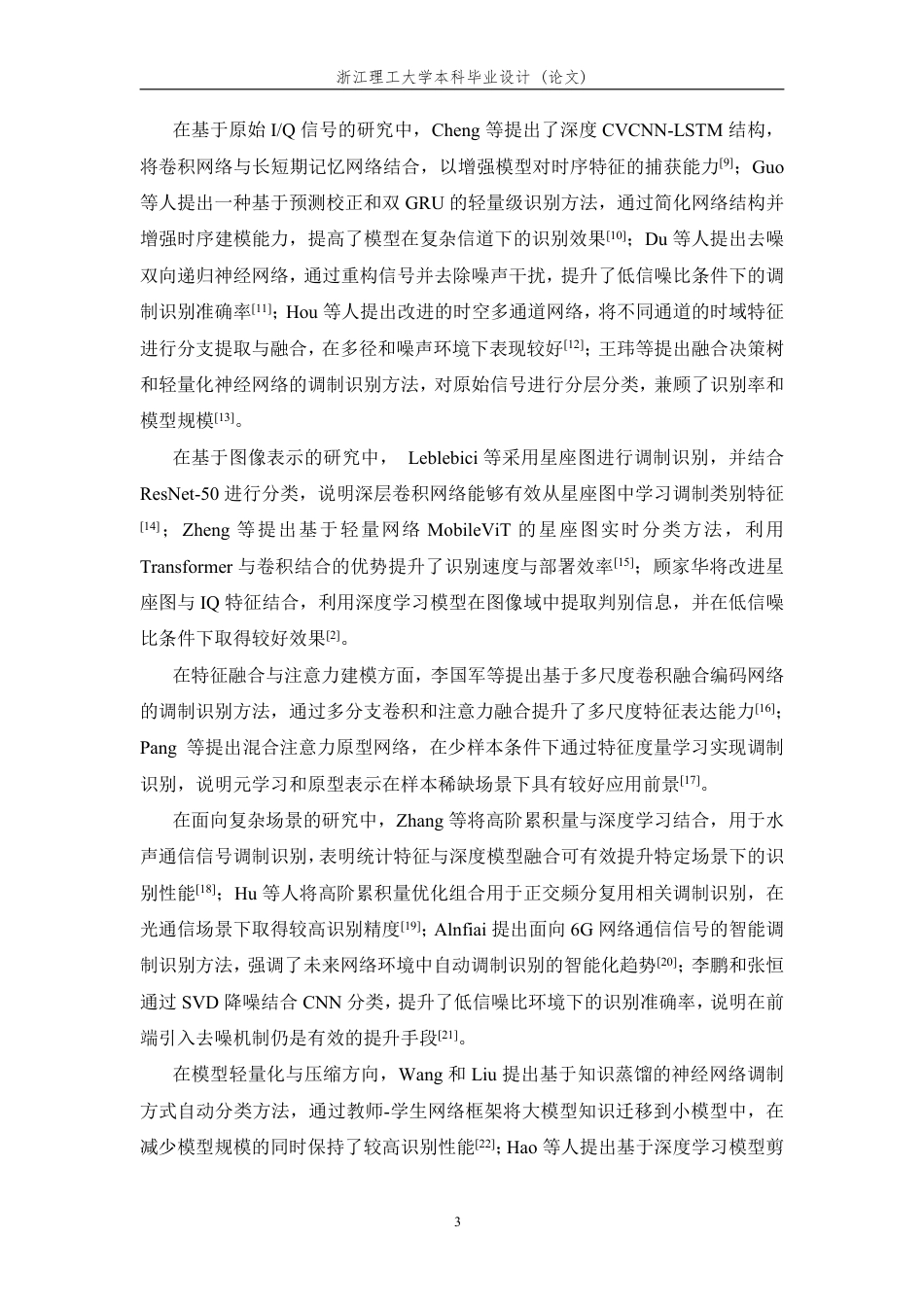 26年WP 基于轻量化人工智能的无线调制信号识别方法研究最终稿-约22398字符.pdf_第8页