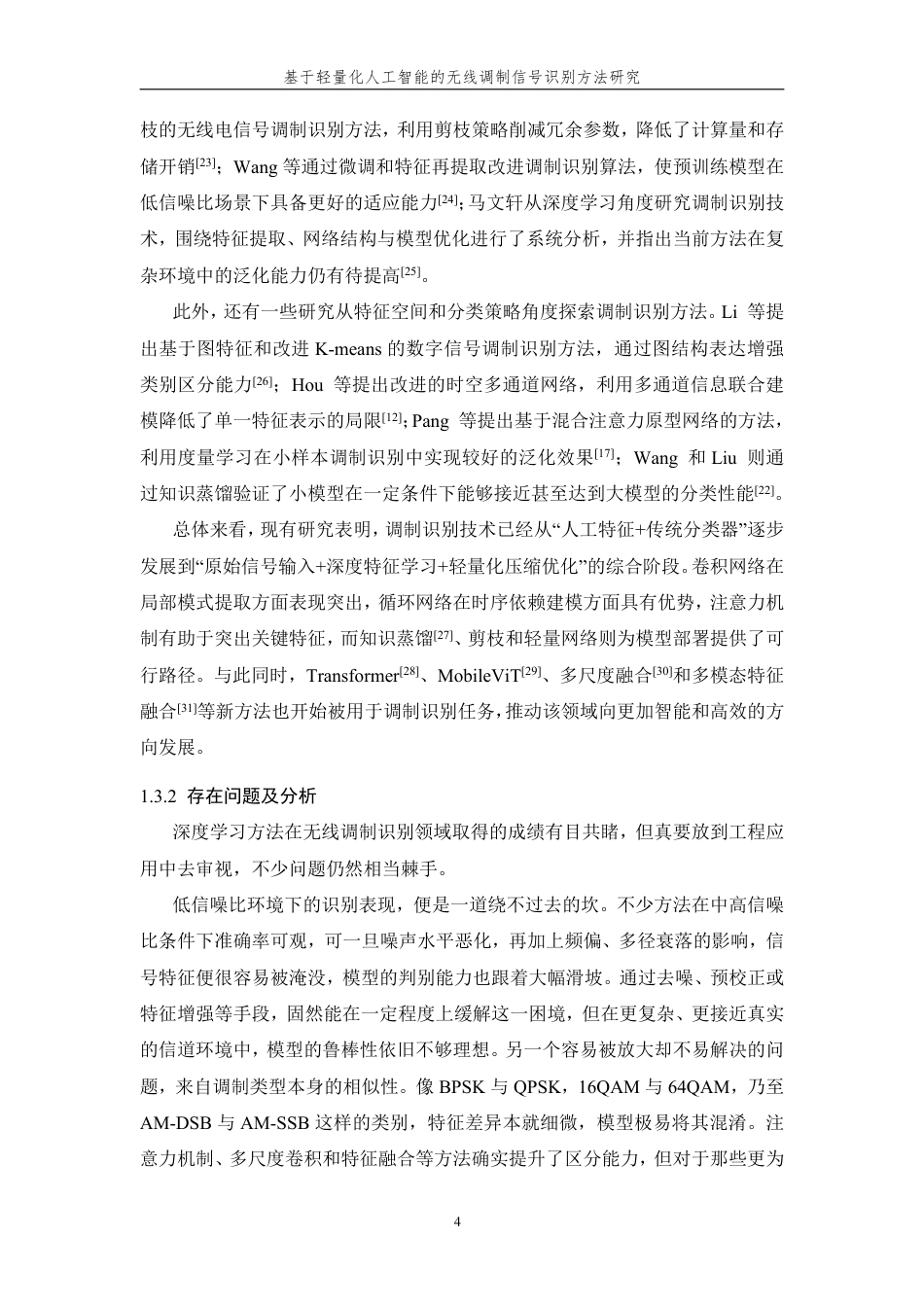 26年WP 基于轻量化人工智能的无线调制信号识别方法研究最终稿-约22398字符.pdf_第9页