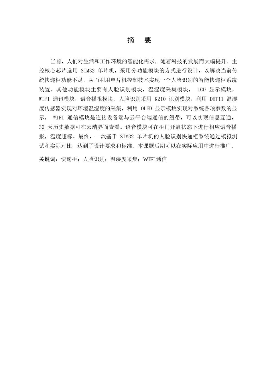 26年WP 基于STM32的人脸识别快递柜系统研究与设计最终稿(14937字).docx_第3页