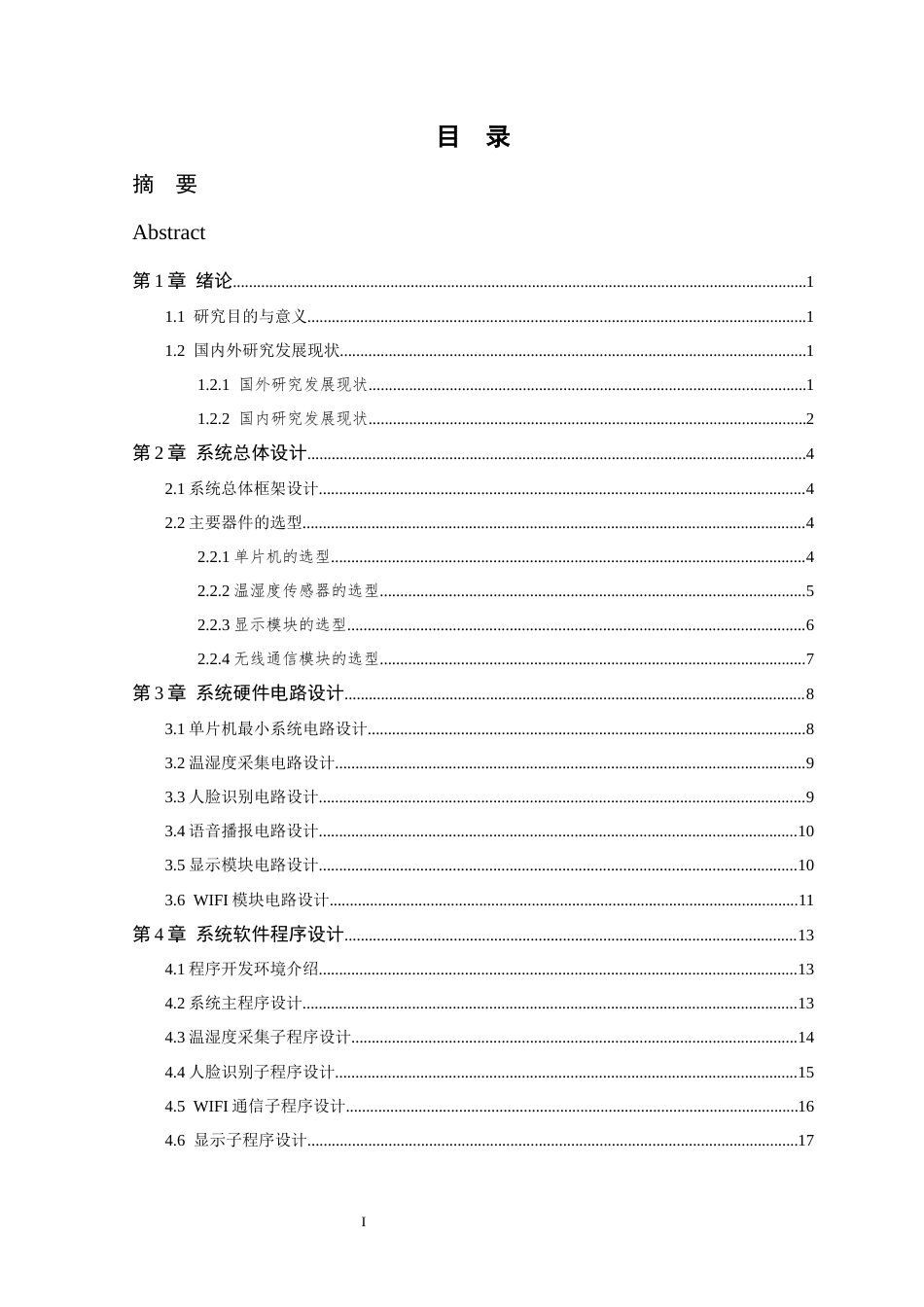 26年WP 基于STM32的人脸识别快递柜系统研究与设计最终稿(14937字).docx_第5页