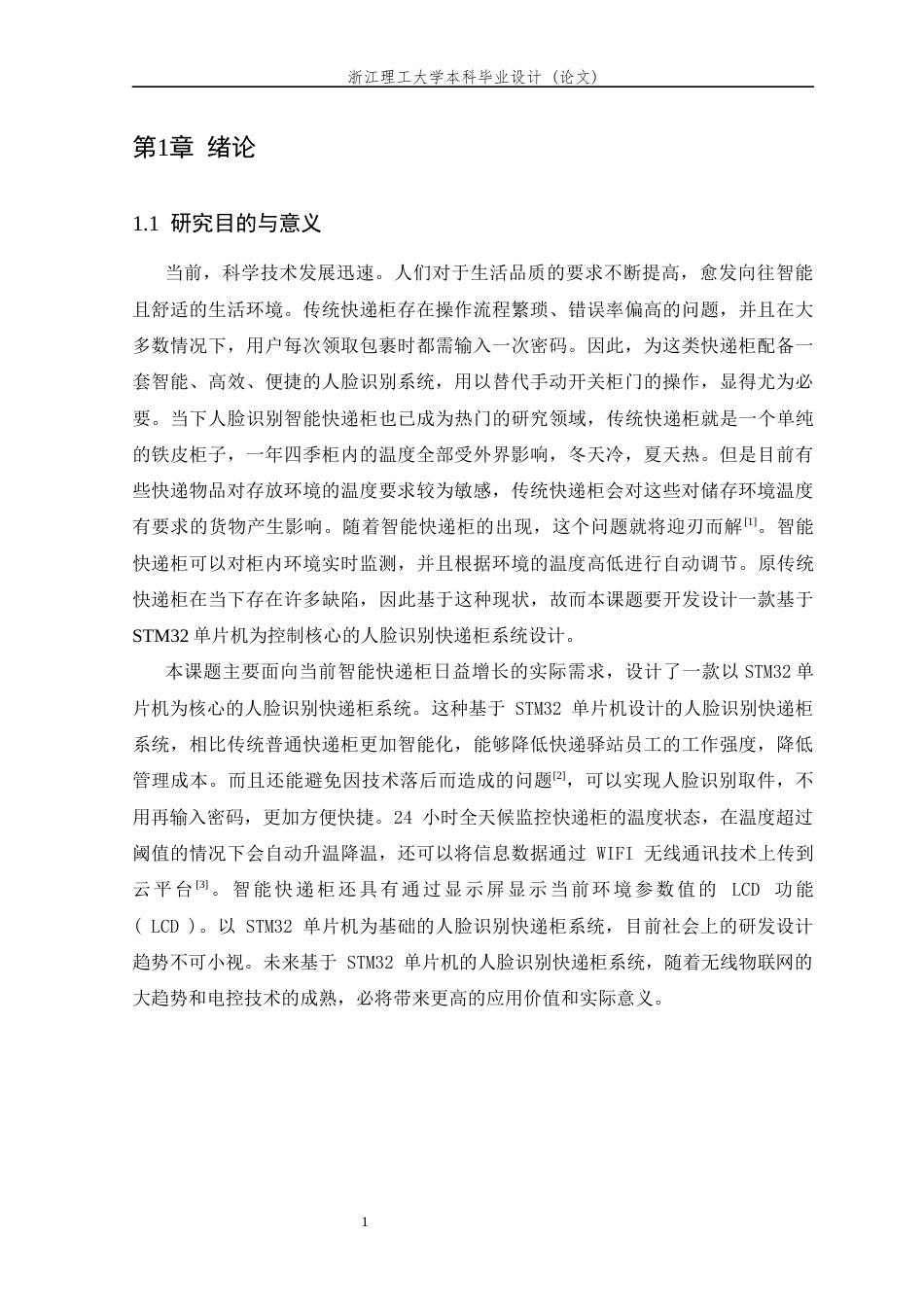 26年WP 基于STM32的人脸识别快递柜系统研究与设计最终稿(14937字).docx_第7页