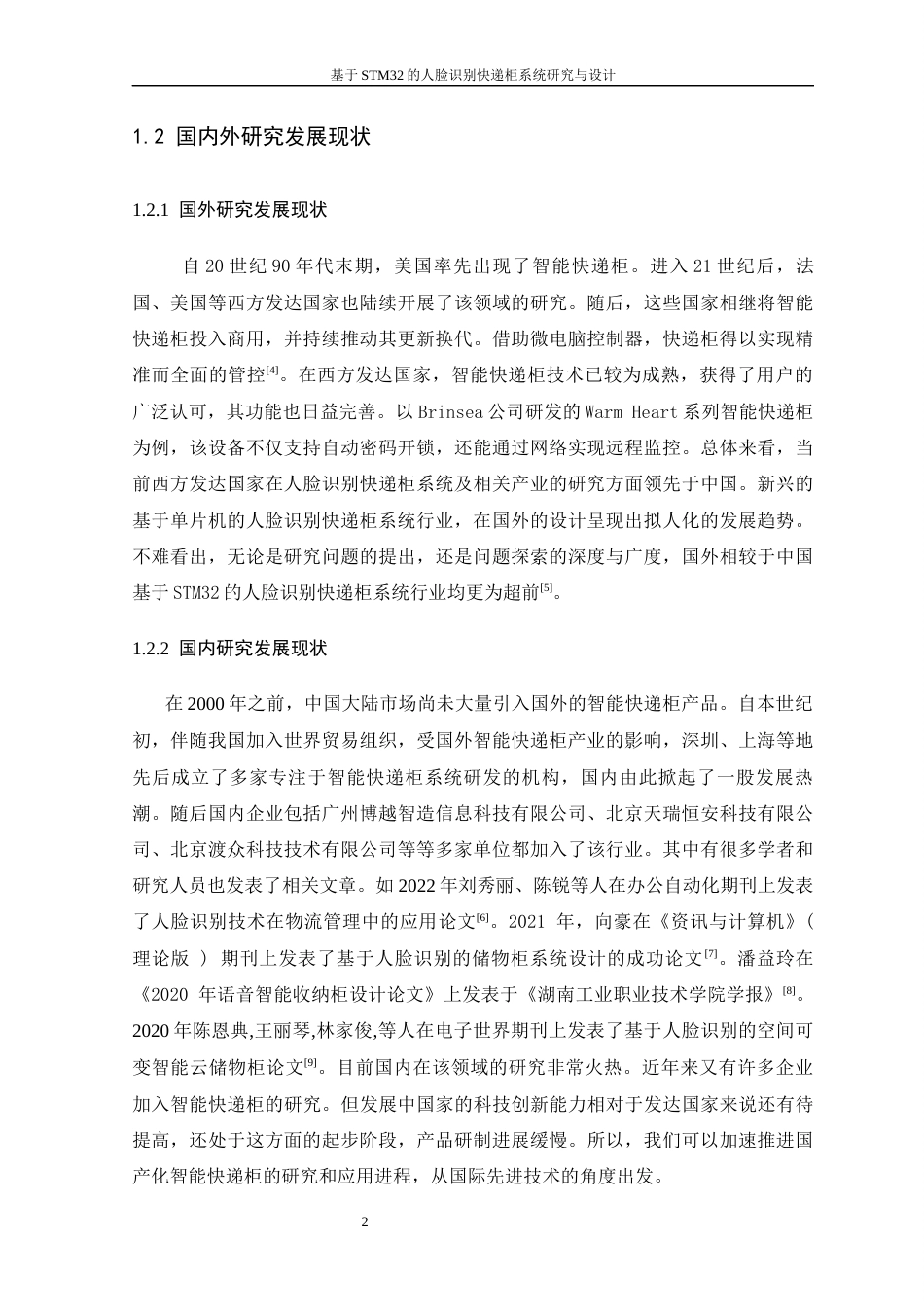 26年WP 基于STM32的人脸识别快递柜系统研究与设计最终稿(14937字).docx_第8页